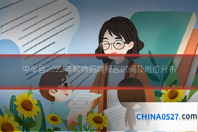 中牟县2022年教师招聘报名时间及岗位分布