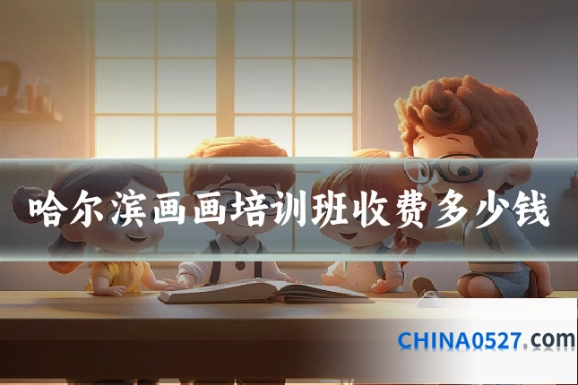 哈尔滨画画培训班收费多少钱
