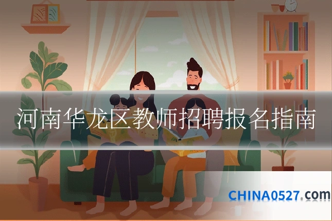 河南华龙区教师招聘报名指南