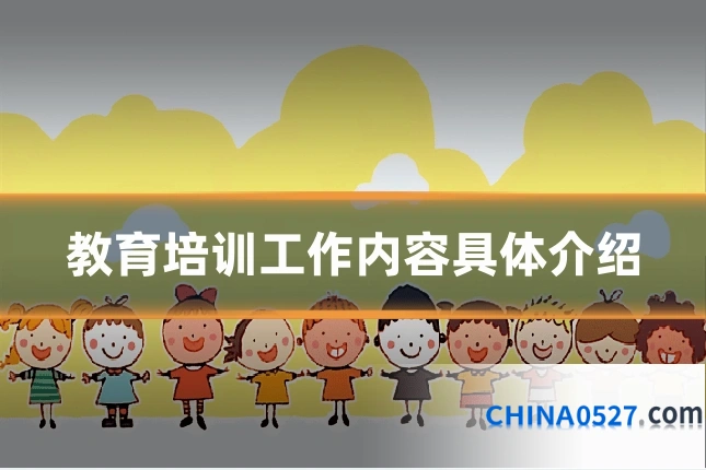教育培训工作内容具体介绍