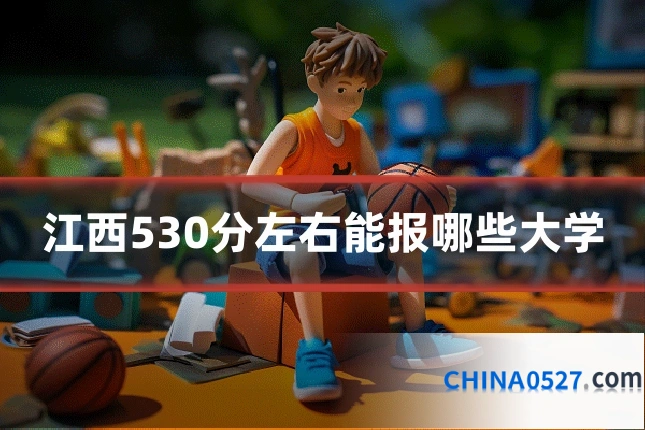 江西530分左右能报哪些大学