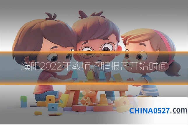 濮阳2022年教师招聘报名开始时间