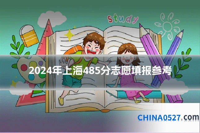 2024年上海485分志愿填报参考