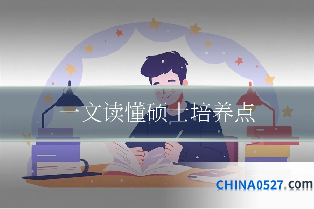 一文读懂硕士培养点