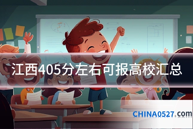 江西405分左右可报高校汇总