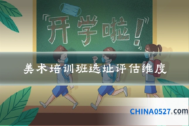 美术培训班选址评估维度