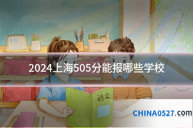 2024上海505分能报哪些学校