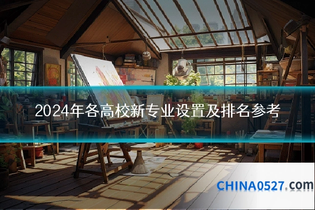 2024年各高校新专业设置及排名参考