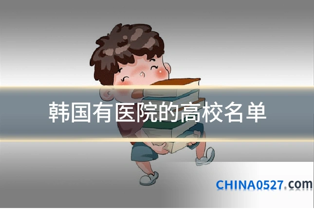 韩国有医院的高校名单