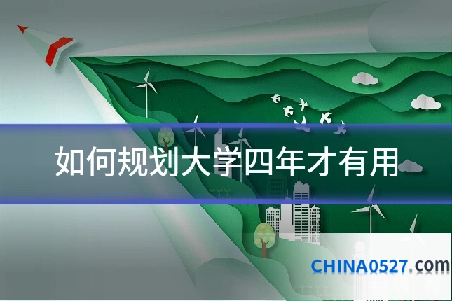 如何规划大学四年才有用