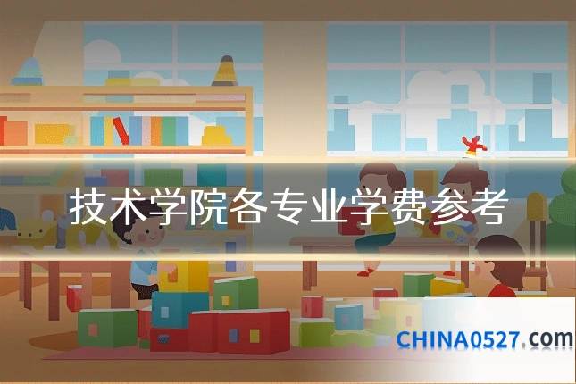 技术学院各专业学费参考