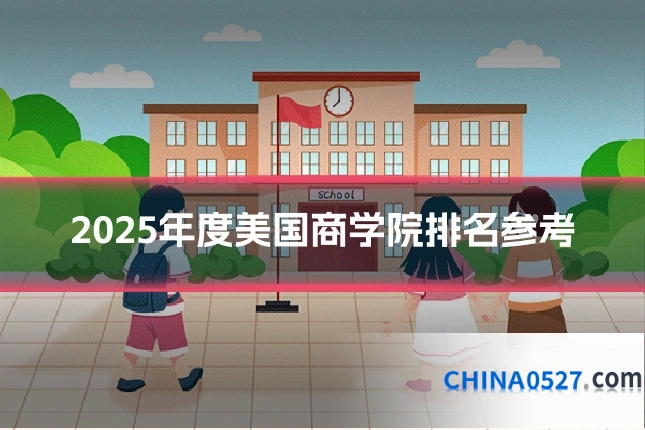 2025年度美国商学院排名参考