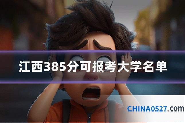 江西385分可报考大学名单