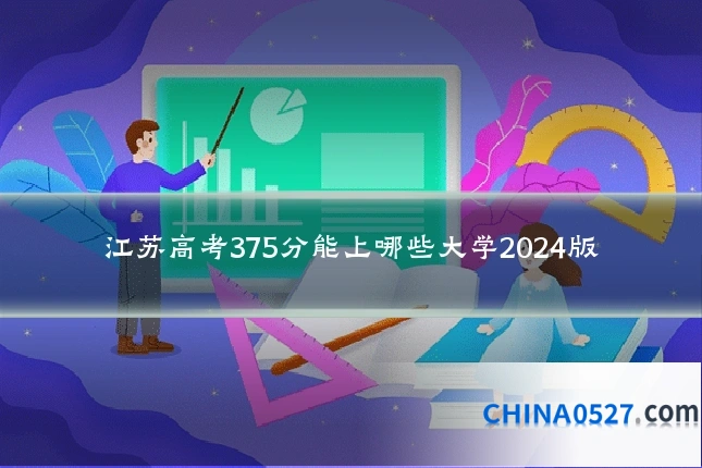 江苏高考375分能上哪些大学2024版