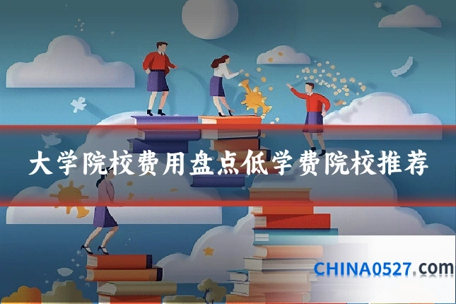 大学院校费用盘点低学费院校推荐