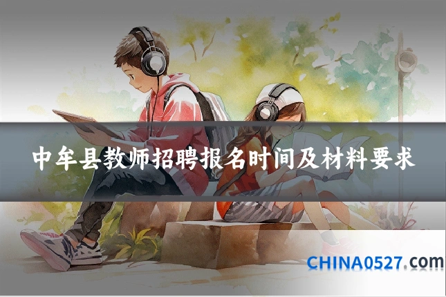 中牟县教师招聘报名时间及材料要求