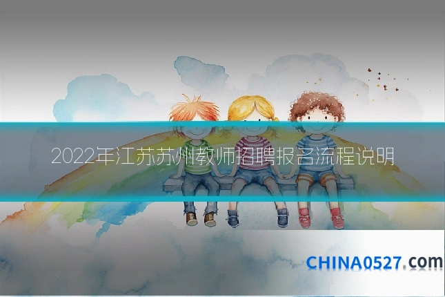 2022年江苏苏州教师招聘报名流程说明