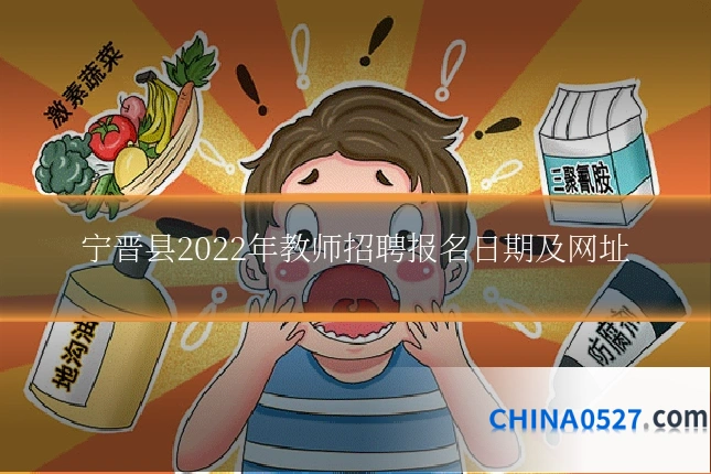宁晋县2022年教师招聘报名日期及网址