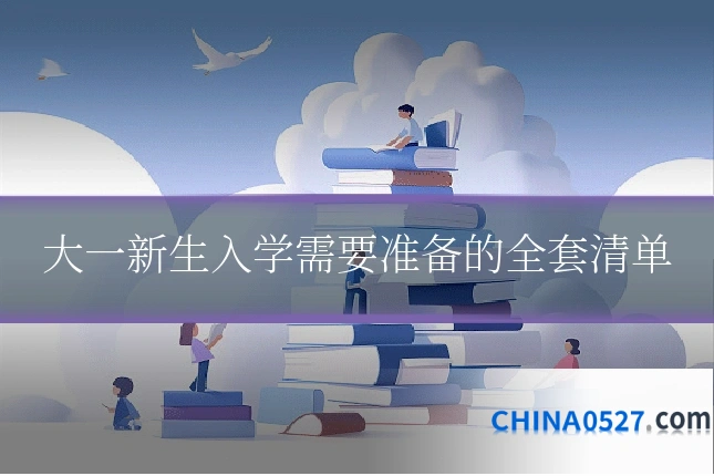大一新生入学需要准备的全套清单