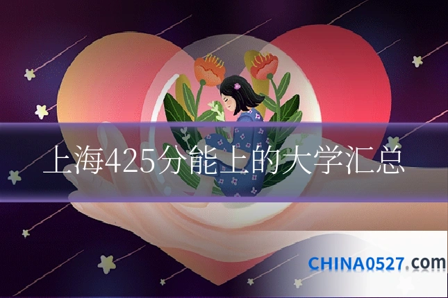 上海425分能上的大学汇总