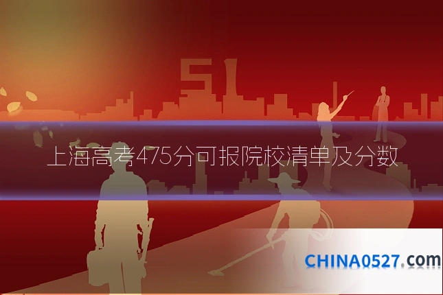 上海高考475分可报院校清单及分数