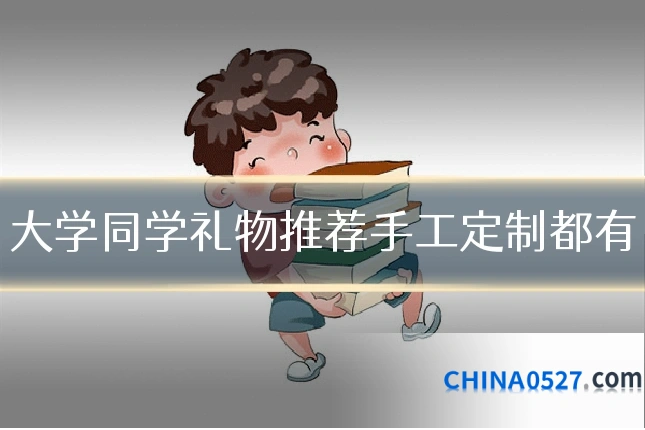 大学同学礼物推荐手工定制都有