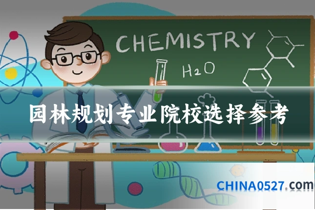 园林规划专业院校选择参考