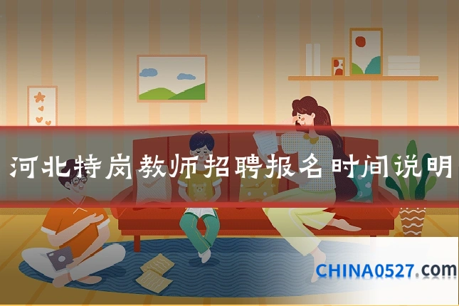 河北特岗教师招聘报名时间说明
