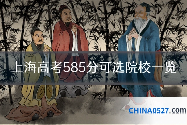 上海高考585分可选院校一览