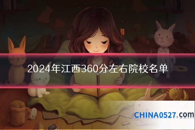 2024年江西360分左右院校名单
