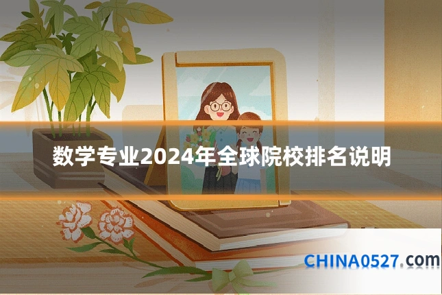 数学专业2024年全球院校排名说明