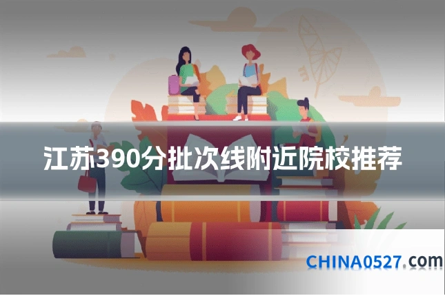 江苏390分批次线附近院校推荐