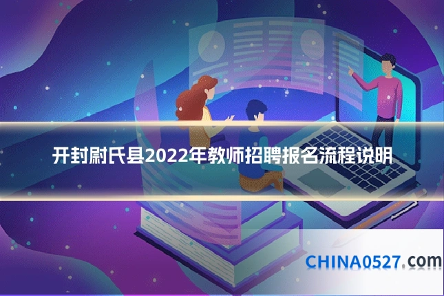 开封尉氏县2022年教师招聘报名流程说明