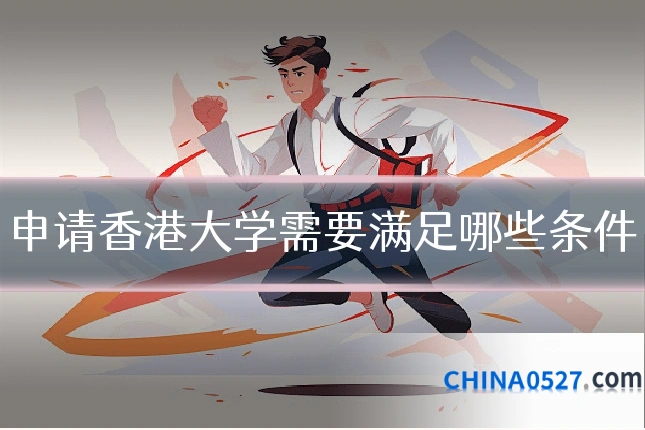 申请香港大学需要满足哪些条件