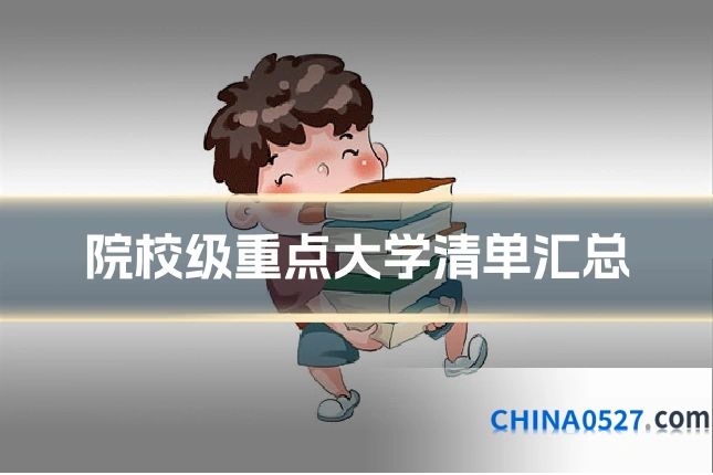 院校级重点大学清单汇总