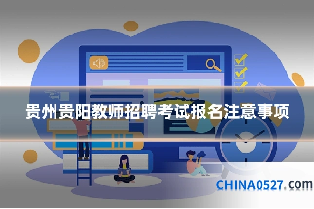 贵州贵阳教师招聘考试报名注意事项