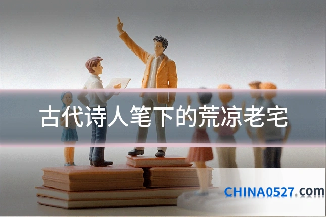 古代诗人笔下的荒凉老宅