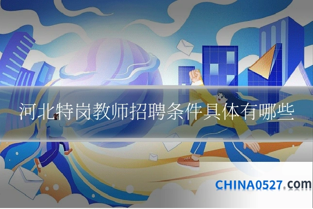 河北特岗教师招聘条件具体有哪些