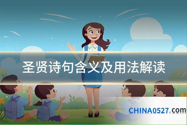 圣贤诗句含义及用法解读