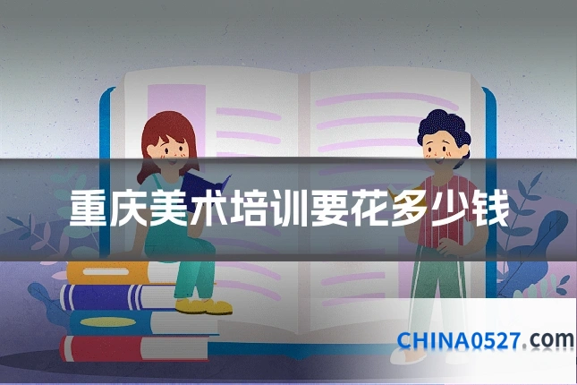 重庆美术培训要花多少钱