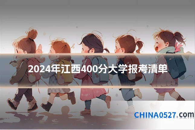 2024年江西400分大学报考清单