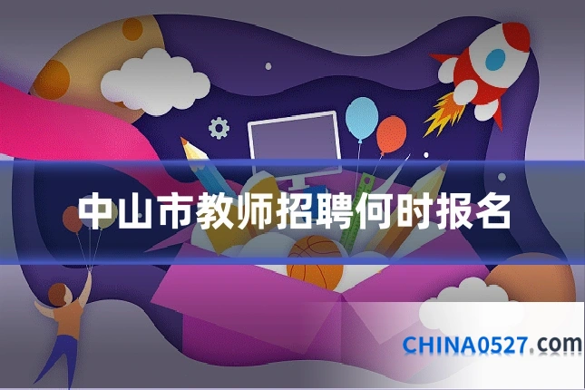 中山市教师招聘何时报名