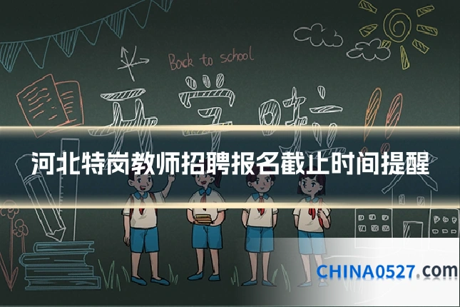 河北特岗教师招聘报名截止时间提醒