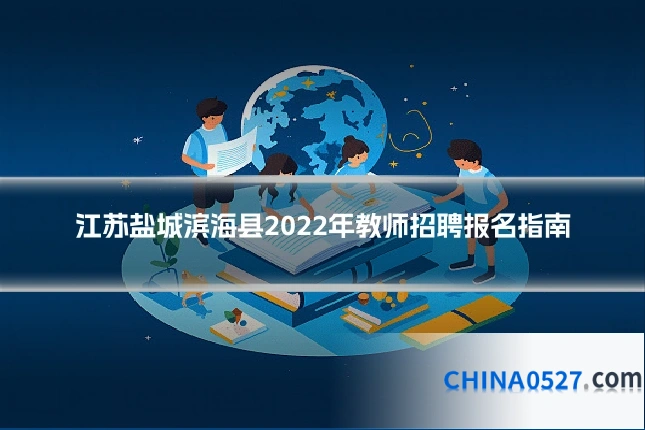 江苏盐城滨海县2022年教师招聘报名指南