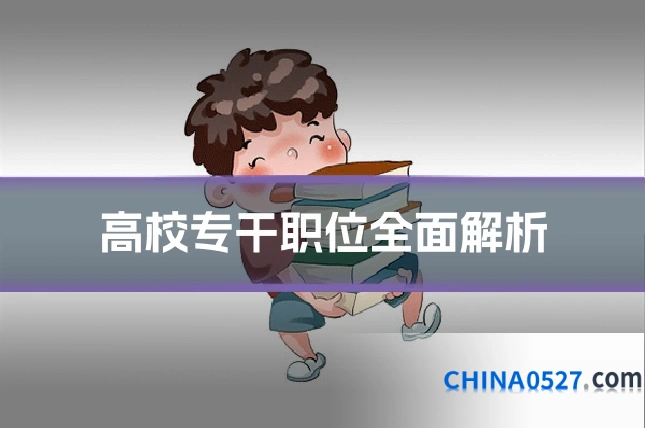高校专干职位全面解析