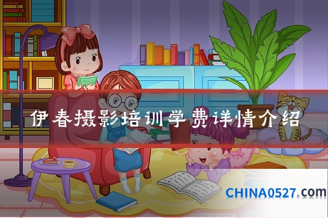 伊春摄影培训学费详情介绍