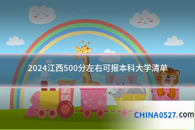 2024江西500分左右可报本科大学清单
