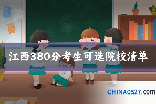 江西380分考生可选院校清单