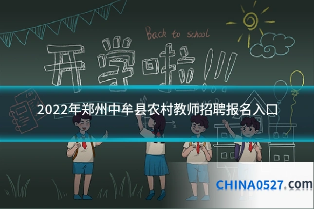 2022年郑州中牟县农村教师招聘报名入口
