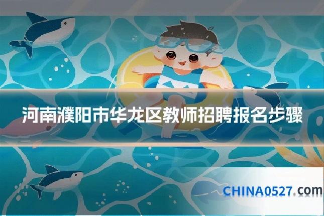 河南濮阳市华龙区教师招聘报名步骤